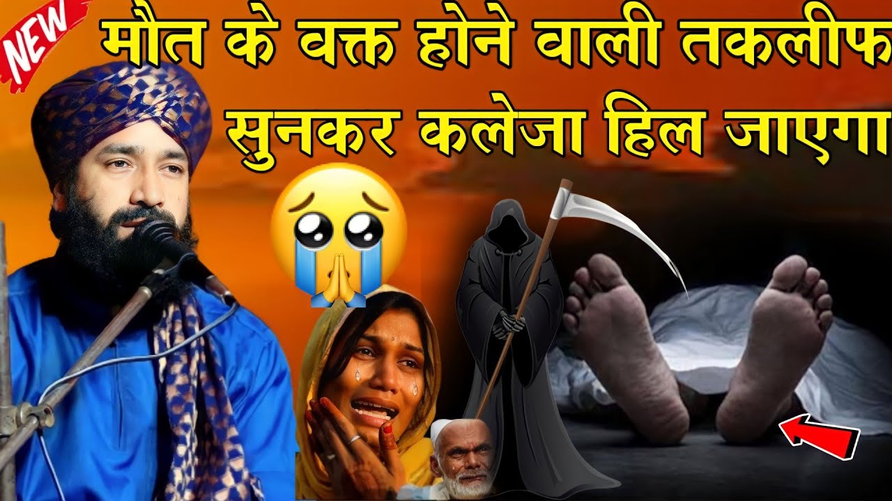 Maut Ke Waqt Takleef_सुनकर रूह कांप जाएगी|Maut Ka Bayan|By Mufti Hammad Raza New Bayan 2024