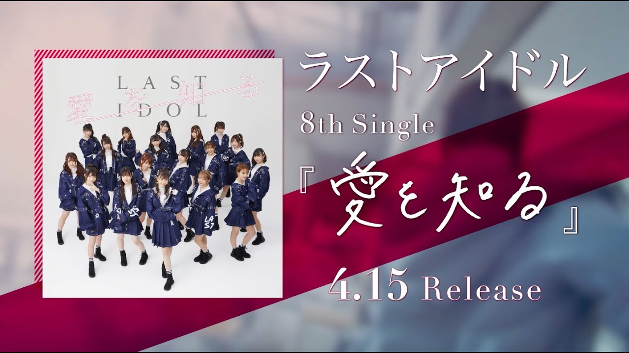 ラストアイドル 8th Single『愛を知る』SPOT映像【2020.4.15 Release