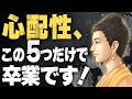 心配性で何度も確認しちゃうあなたへ|心配性が治る5つのヒント【ブッタの教え】
