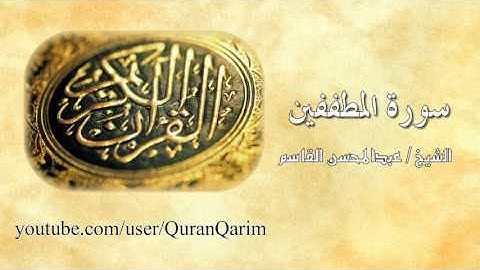 سورة المطفّفين
