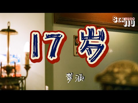 梦涵- 17岁『唱情歌 齐齐来一遍 无时无刻都记住掌声响遍天』【動態歌詞Lyrics】2022 热门歌曲 | 2022 新歌推送 | 抖音十大热门歌曲 | 最火最热门洗脑抖音歌曲