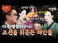 벌거벗은한국사 조선시대 역대급 스캔들을 일으켰던 네 명의 여인 조선을 뒤흔든 여인들의 이야기 티전드 벌거벗은한국사 조선시대 역대급 스캔들을 일으켰던 네 명의 여인 조선을 뒤흔든 여인들의 이야기 티전드