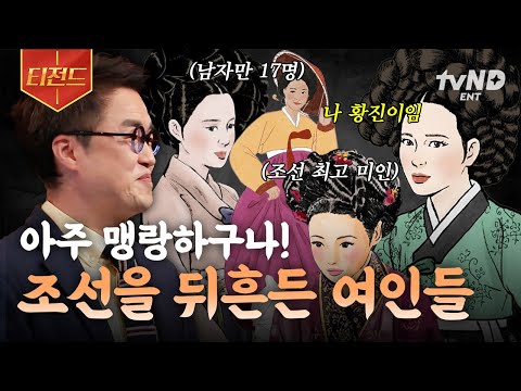 벌거벗은한국사 조선시대 역대급 스캔들을 일으켰던 네 명의 여인 조선을 뒤흔든 여인들의 이야기 티전드