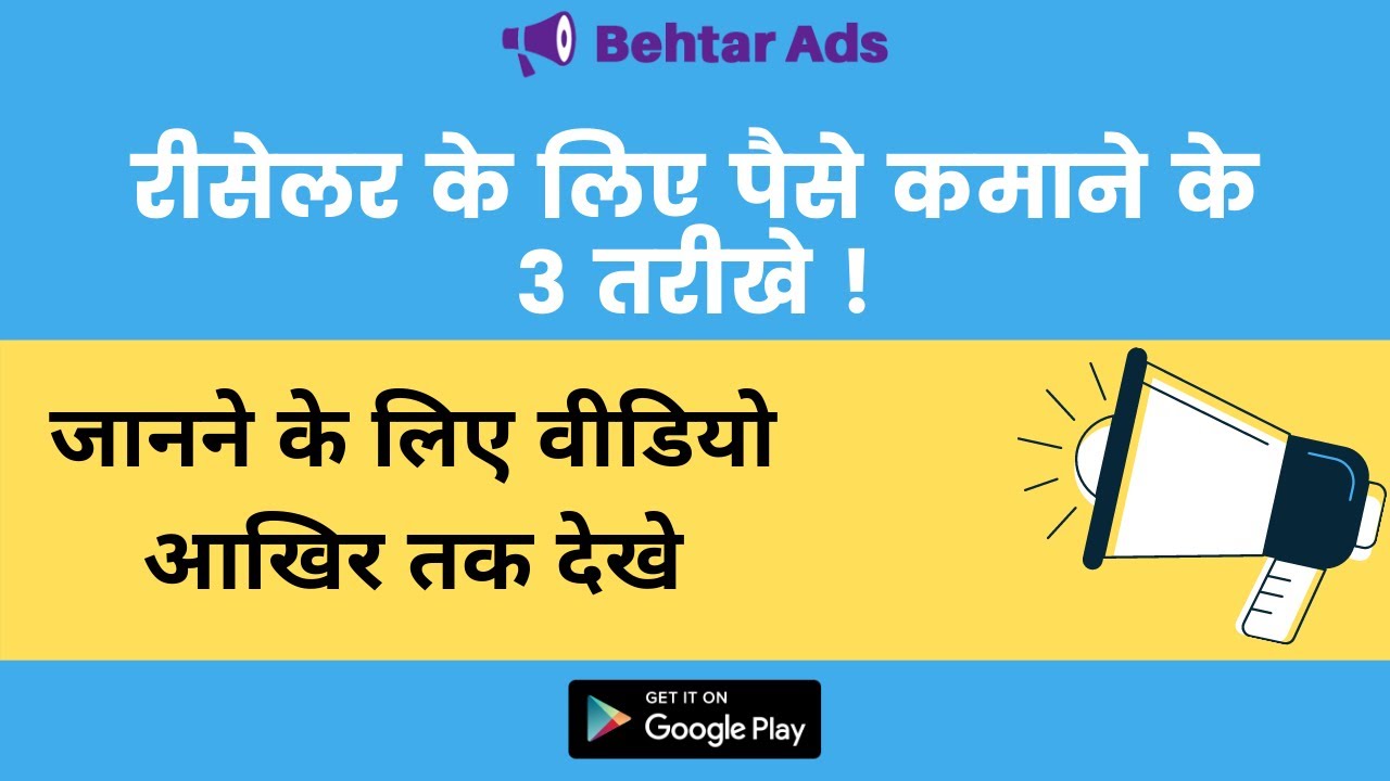 रीसेलर के लिए पैसे कमाने के ३ तरीखे!