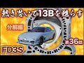 【RX-7レストア】13Bロータリーエンジン 初オーバーホール分解編！甦れ FD3S第36話［エンジンレストア］［13Bロータリー］［FD3S Rebuild］