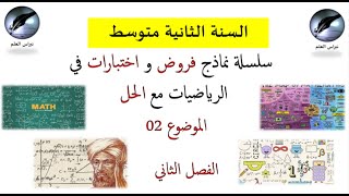 السنة الثانية متوسط: سلسلة فروض و اختبارات الفصل الثاني مع الحل الموضوع 02