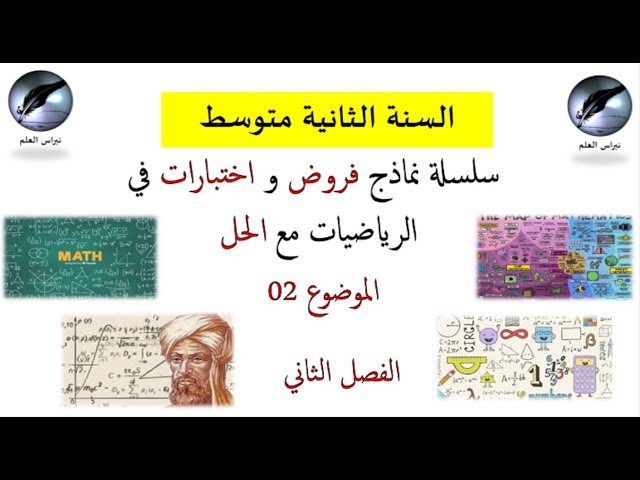 السنة الثانية متوسط: سلسلة فروض و اختبارات الفصل الثاني مع الحل الموضوع 02