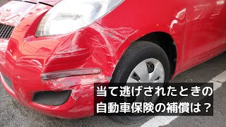 当て逃げされたときの自動車保険の補償は 自動車保険一括見積もり