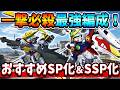 『Gジェネエターナル』【一撃必殺】編成込みで強いおすすめSP化＆SSP化機体！ タグ別最強編成解説【ジージェネエターナル】【ガンダム】