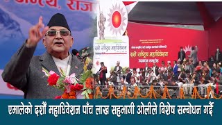 एमालेको दशौँ महाधिवेशन पाँच लाख सहभागी  ओलीले बिशेष सम्बोधन गर्दै  chitwan live