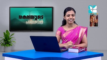 രക്ഷയുടെ പാതയിൽ-24| 7th Standard | Chapter 14 | Part-1 | Catechism Classes