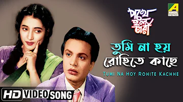 Tumi Na Hoy Rohite Kache | Pathey Holo Deri | Bengali Movie Song | Sandhya Mukhopadhyay | HD Song