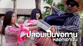 คนรวยปลอมเป็นขอทาน หลอกเอาเงินชาวบ้าน หนังสั้น