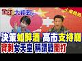 高市支持崩盤 內閣亮紅燈 背刺"女天皇"引民怨 中日"稱謂戰"開打 日本政壇大震盪!|【全球大視野】精華版 ‪‪@全球大視野Global_Vision