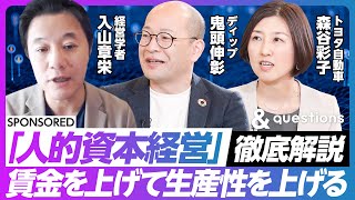 【「人的資本経営」を入山章栄が徹底解説】トヨタの報酬とモチベーション戦略／日本の賃金を上げるためには？／組織と個人の関係が流動化／人材はコストではなく資本／製造業におけるチャンス／有期雇用の重要性