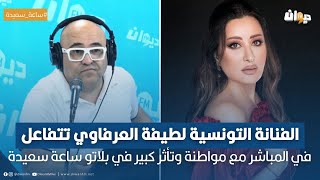 الفنانة التونسية لطيفة العرفاوي تتفاعل في المباشر مع مواطنة وتأثر كبير في بلاتو ساعة سعيدة