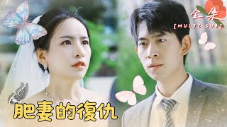 [MULTI SUB]🍬'Fat Wife's Revenge' #shortdrama #love [Slightly Candy Theater]