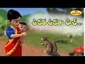 ఉడాత ఉడాత ఉచ్ | Udatha Udatha Uch | Telugu Rhymes For Kids |Telugu Nursery Rhymes | KidsOne