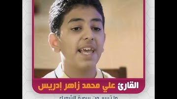 القارئ علي محمد زاهر إدريس - ما تيسر من سورة الشعراء