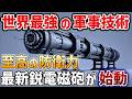 【海外の反応】 マッハ7の破壊力！米国を6倍も凌駕する日本製レールガンの圧倒的性能とは？