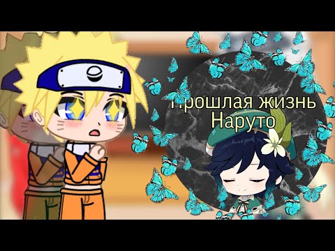 //💞Реакция на прошлую жизнь Наруто🌨️//(🇷🇺)