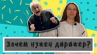 Зачем оркестру нужен дирижер?