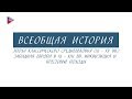 10 класс - Всеобщая история - Классическое Средневековье (11-15 вв). Инквизиция и Крестовые походы