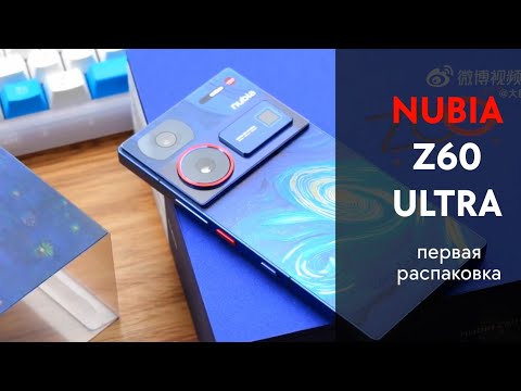 Видео: Первая распаковка Nubia z60 ultra "Звездная ночь"