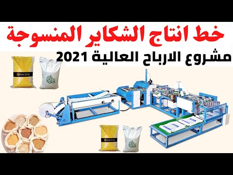 خط انتاج الشكاير المنسوجة اسعار الماكينات والخامات ودراسة جدوى للمشروع 2021