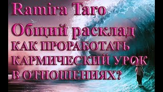 КАК ПРОРАБОТАТЬ КАРМИЧЕСКИЙ УРОК В ОТНОШЕНИЯХ? КАК ПРОРАБОТАТЬ КАРМИЧЕСКИЙ УРОК В ОТНОШЕНИЯХ?