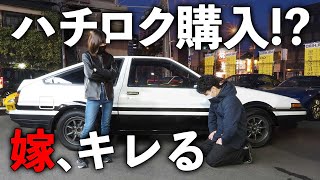 【ドッキリ】現行86乗りの嫁をハチロクで迎えに行ったら・・【TOYOTA AE86 トレノ】