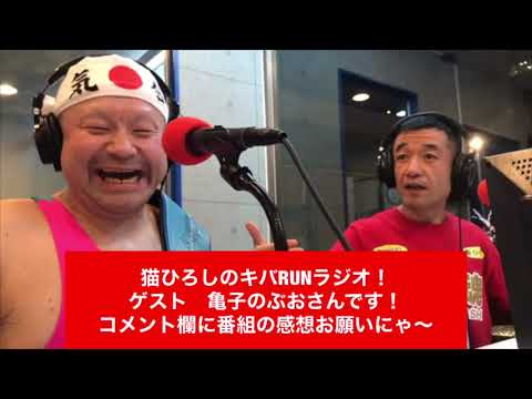 江東区在住芸人！猫ひろしのキバRUNラジオ！2020年１月１５日　ゲスト　亀子のぶおさん