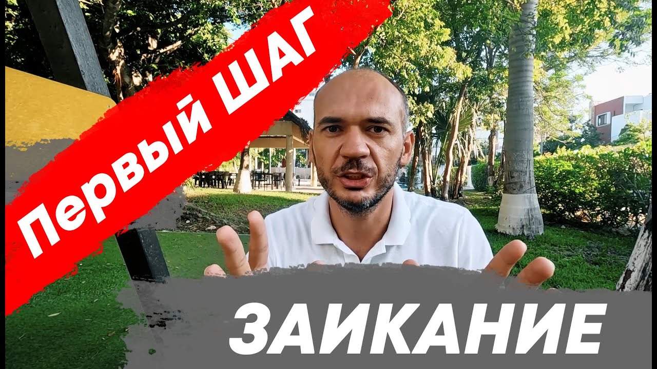 ЗАИКАНИЕ. С чего НАЧАТЬ? Как правильно? Мотивация + Советы - YouTube