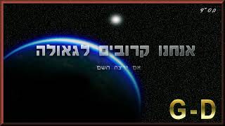 מסר: משיח צדקנו יבוא מתי שתכלה פרוטה מן הכיס! אנחנו מאוד קרובים