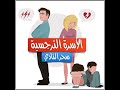 الأسرة النرجسية ٢ مشاعر الطفل داخل الأسرة النرجسية