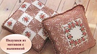 картинка: ПОДУШКИ ИЗ МОТИВОВ КРЮЧКОМ С ВЫШИВКОЙ