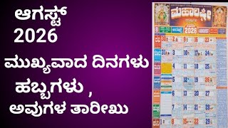 #August /ಆಗಸ್ಟ್ ಕ್ಯಾಲೆಂಡರ್ 2026/important days/  #daily vlogs #Theerthasuresh23