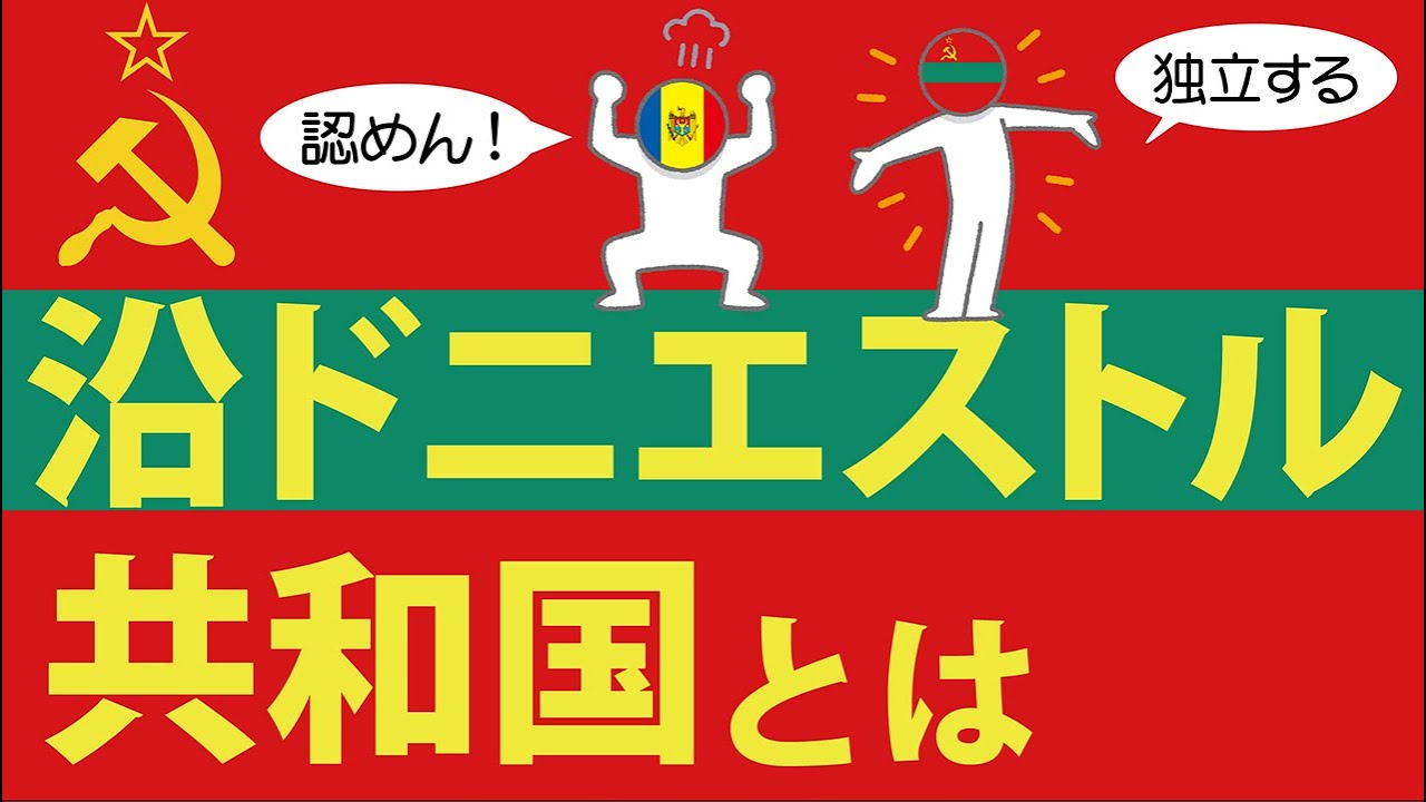 沿ドニエストル共和国