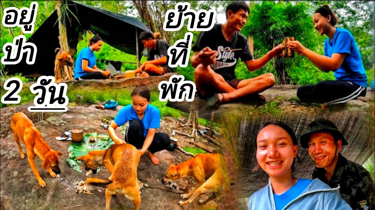 กินแกงหนู+บ่าง ก่อนย้ายที่พัก //ຍ້າຍບ່ອນຢູ່ໃຫມ່ สาวอ้อม+บ่าวสบาย