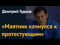 "Ощущение, что Путина УЖЕ отстранили": Дмитрий Гудков о новом раскладе сил