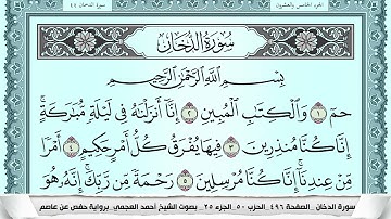 سورة الدخان  Surah Al Dokhan احمد العجمي ahmad alajami