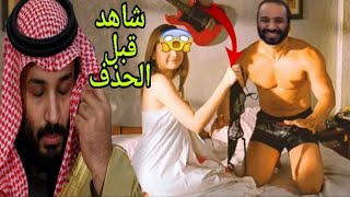 هذا الفيديو سوف يعجل محمد بن سلمان يدفع الملايين لحذفه من الانترنيت شاهد قبل الحذف ..!!