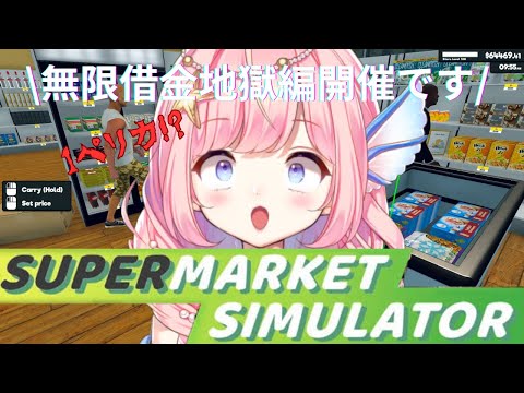 【Supermarket Simulator】このゲームまだやってる人いる！？➃【#海月シェル /#Vtuber】