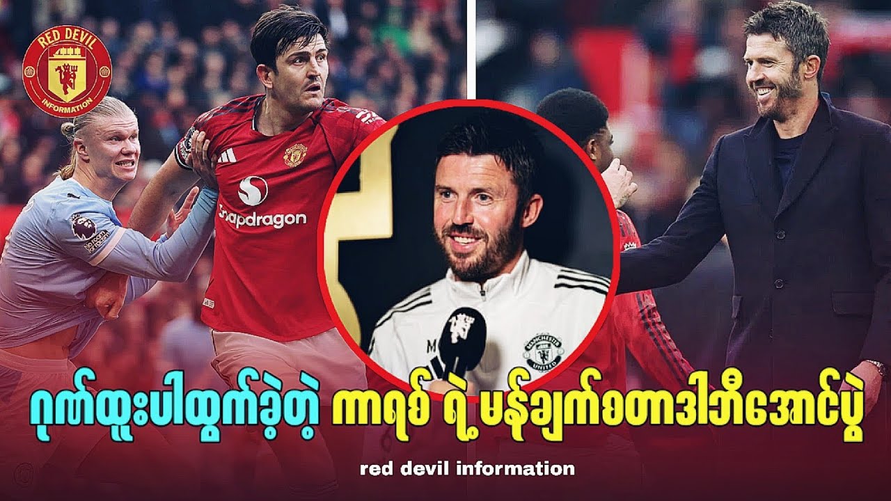 ဂုဏ်ထူးပါထွက်ခဲ့တဲ့ ကာရစ် ရဲ့ မန်ချက်စတာဒါဘီအောင်ပွဲ