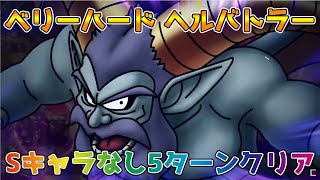 【DQタクト】ベリーハード デスマウンテンへの道 結界のほこら北西 ヘルバトラーをSランクキャラなしで5ターン以内にクリア出来る編成紹介！【#ドラクエタクト/#ドラゴンクエストタクト/#DQT】