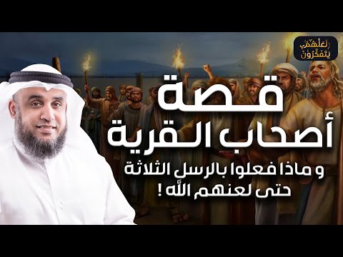 نواف السالم قصة أصحاب القرية ماذا فعلوا بالرسل الثلاثة حتى لعنهم الله وأبادهم بصيحة من السماء