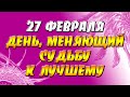 27 февраля 2022 года - день, меняющий судьбу к лучшему