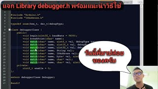 Arduino#9 แจก Library "debugger.h" พร้อมรีวิวการใช้งาน