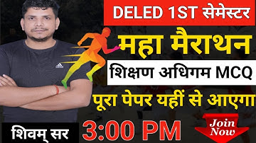 जबर्दस्त महामैराथन  शिक्षण अधिगम  /Deled 1st semester shikshan adhigam /SHIKSHAN ADHIGAM MAIRATHON