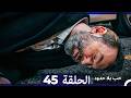 حب بلا حدود الحلقة 45 Arabic Dubbed 